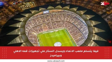 فيفا يتسلم ملعب الإنماء ويسدل الستار على تجهيزات قمة الأهلي وبيراميدز